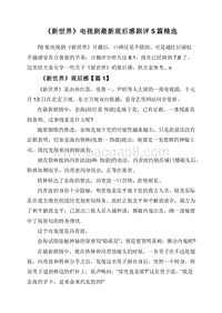 《新世界》电视剧最新观后感剧评5篇精选.doc