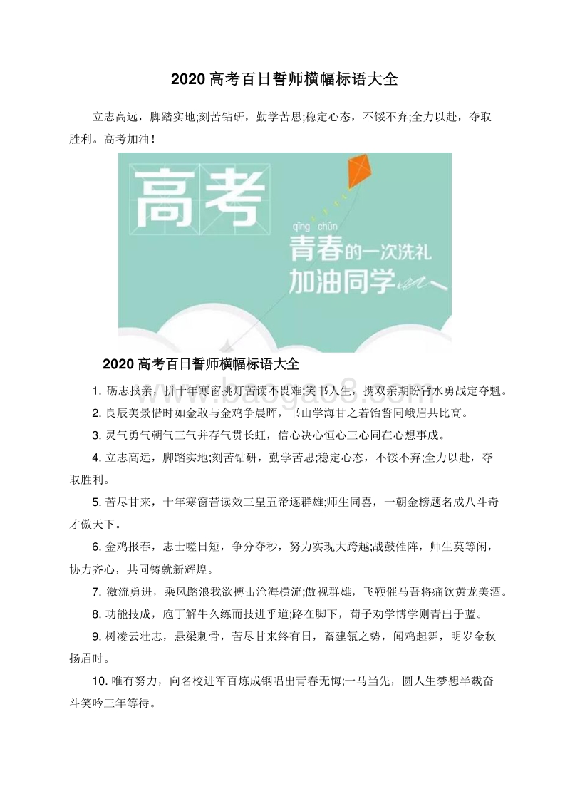 2020高考百日誓师横幅标语大全.doc_第1页