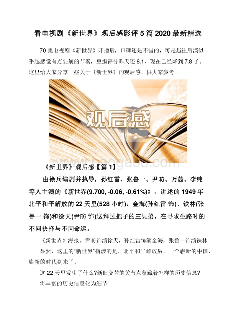 看电视剧《新世界》观后感影评5篇2020最新精选.doc_第1页