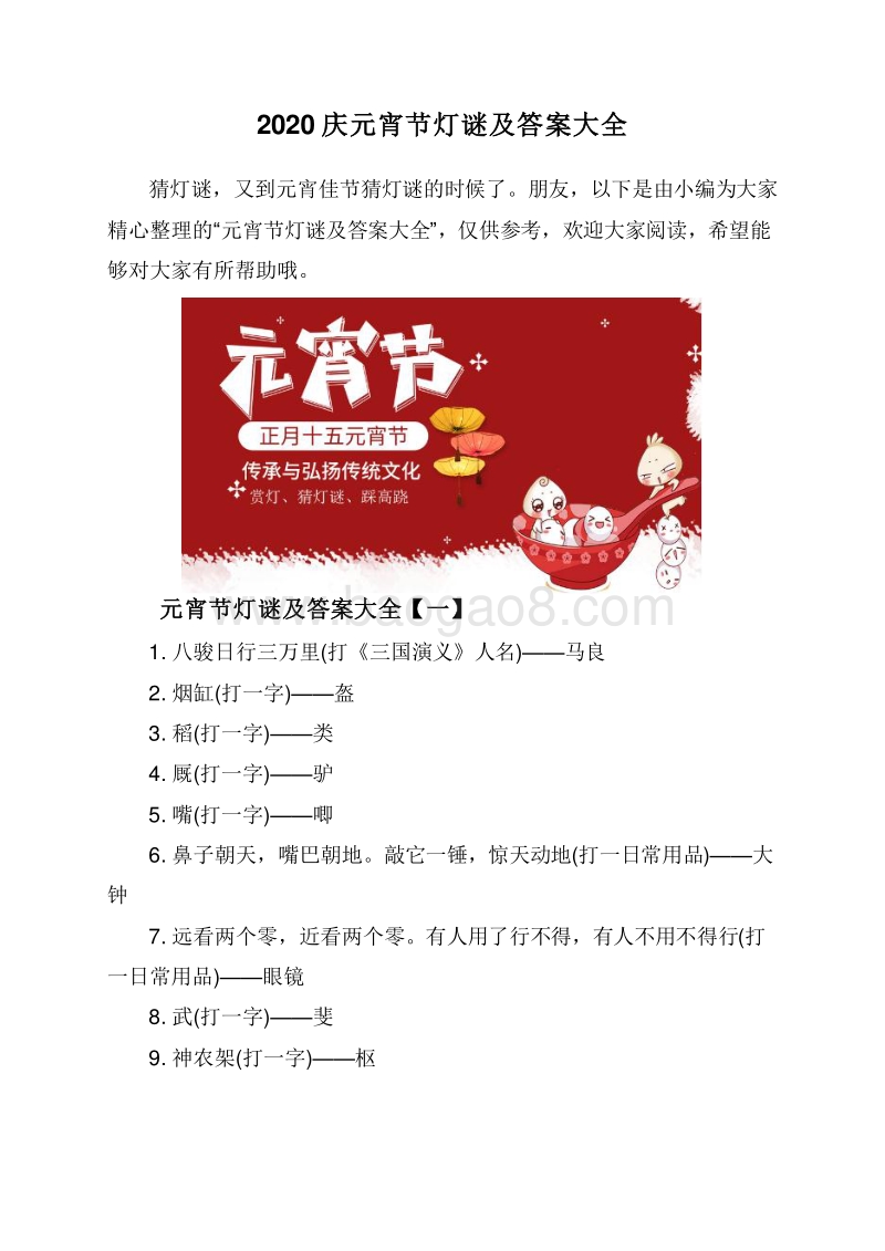 2020庆元宵节灯谜及答案大全.doc_第1页