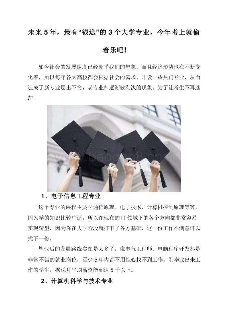 未来5年，最有“钱途”的3个大学专业，今年考上就偷着乐吧!.doc_第1页