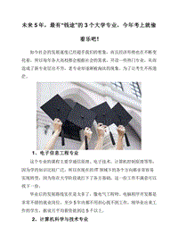未来5年，最有“钱途”的3个大学专业，今年考上就偷着乐吧!.doc