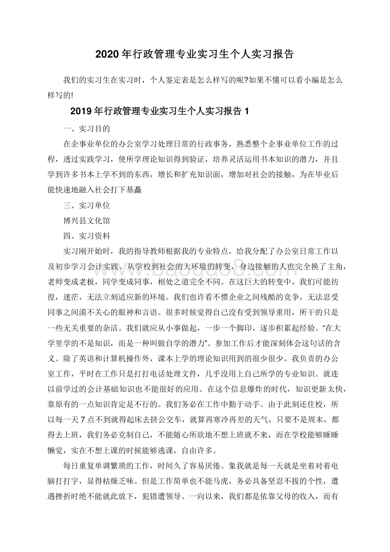 2020年行政管理专业实习生个人实习报告.doc_第1页