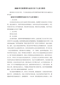 2020年行政管理专业实习生个人实习报告.doc