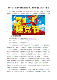 2019七一建党节98周年演讲稿，党带领着我们走向了胜利.doc