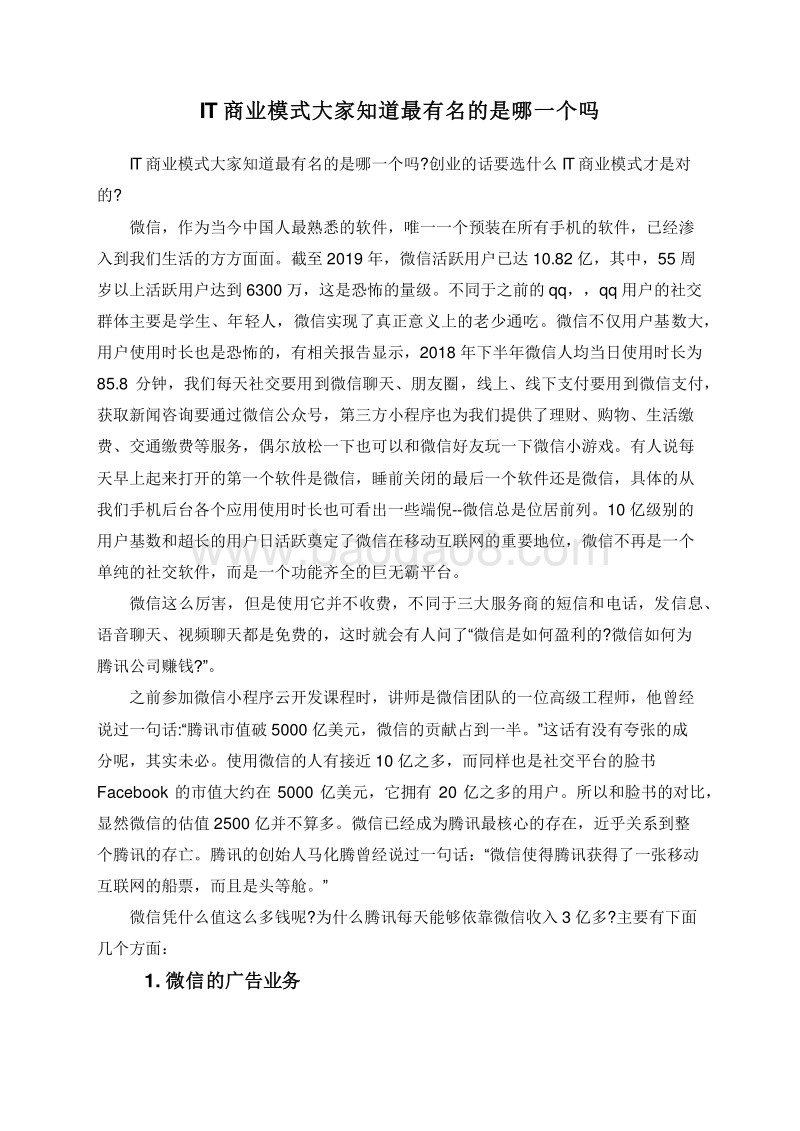 IT商业模式大家知道最有名的是哪一个吗.doc_第1页