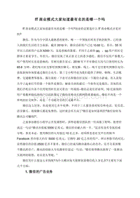 IT商业模式大家知道最有名的是哪一个吗.doc