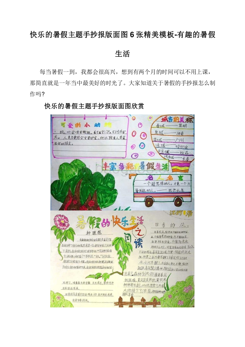 快乐的暑假主题手抄报版面图6张精美模板-有趣的暑假生活.doc_第1页