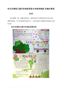 快乐的暑假主题手抄报版面图6张精美模板-有趣的暑假生活.doc