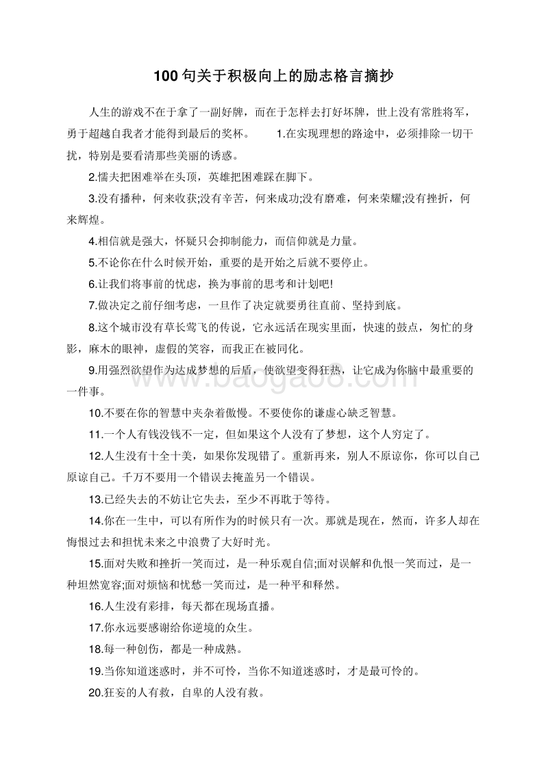 100句关于积极向上的励志格言摘抄.doc_第1页