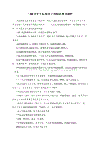 100句关于积极向上的励志格言摘抄.doc
