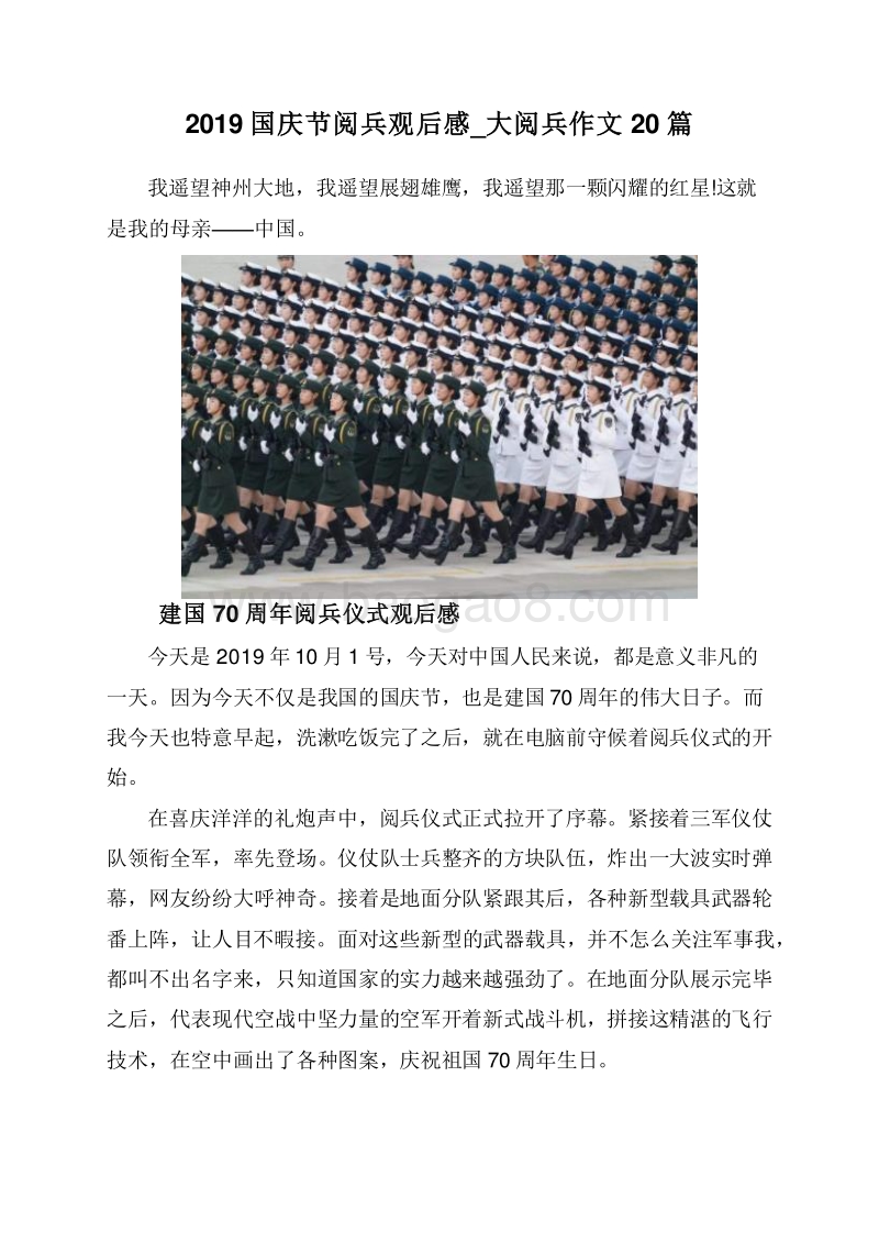 2019国庆节阅兵观后感_大阅兵作文20篇.doc_第1页