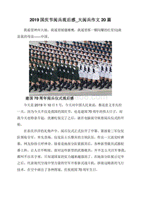 2019国庆节阅兵观后感_大阅兵作文20篇.doc