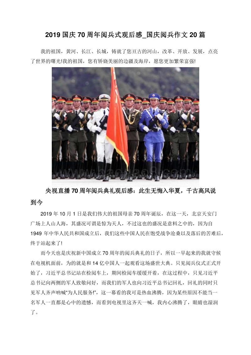2019国庆70周年阅兵式观后感_国庆阅兵作文20篇.doc_第1页