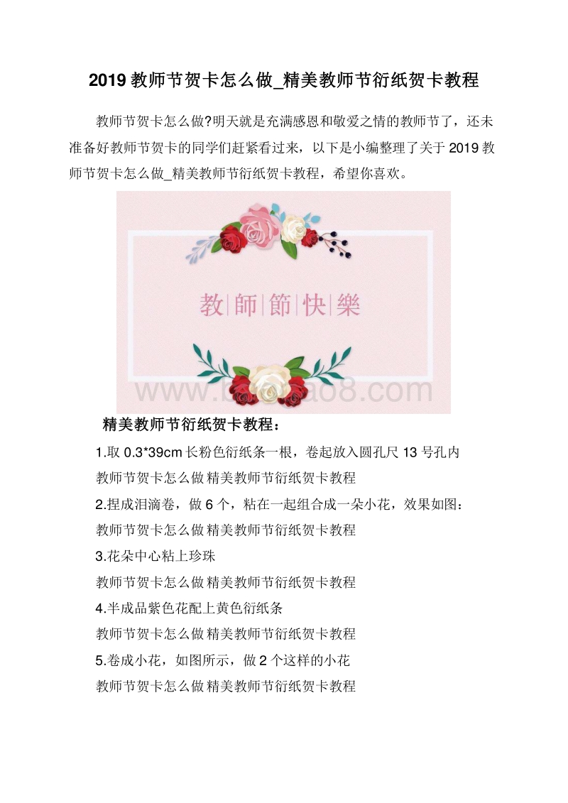 2019教师节贺卡怎么做_精美教师节衍纸贺卡教程.doc_第1页