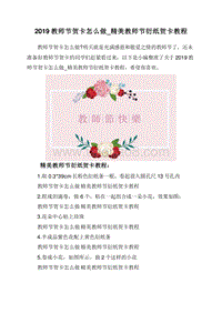 2019教师节贺卡怎么做_精美教师节衍纸贺卡教程.doc