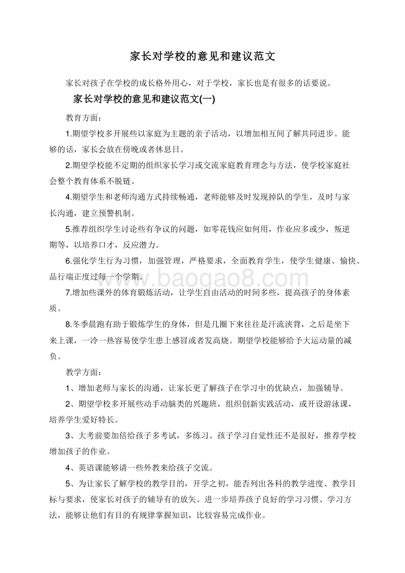 家长对学校的意见和建议范文.doc_第1页