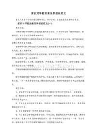 家长对学校的意见和建议范文.doc