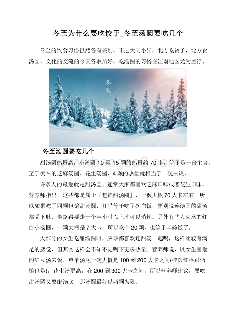 冬至为什么要吃饺子_冬至汤圆要吃几个.doc_第1页