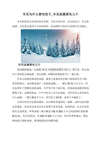 冬至为什么要吃饺子_冬至汤圆要吃几个.doc