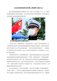 抗击防控新型肺炎疫情心得感悟5篇大全.doc