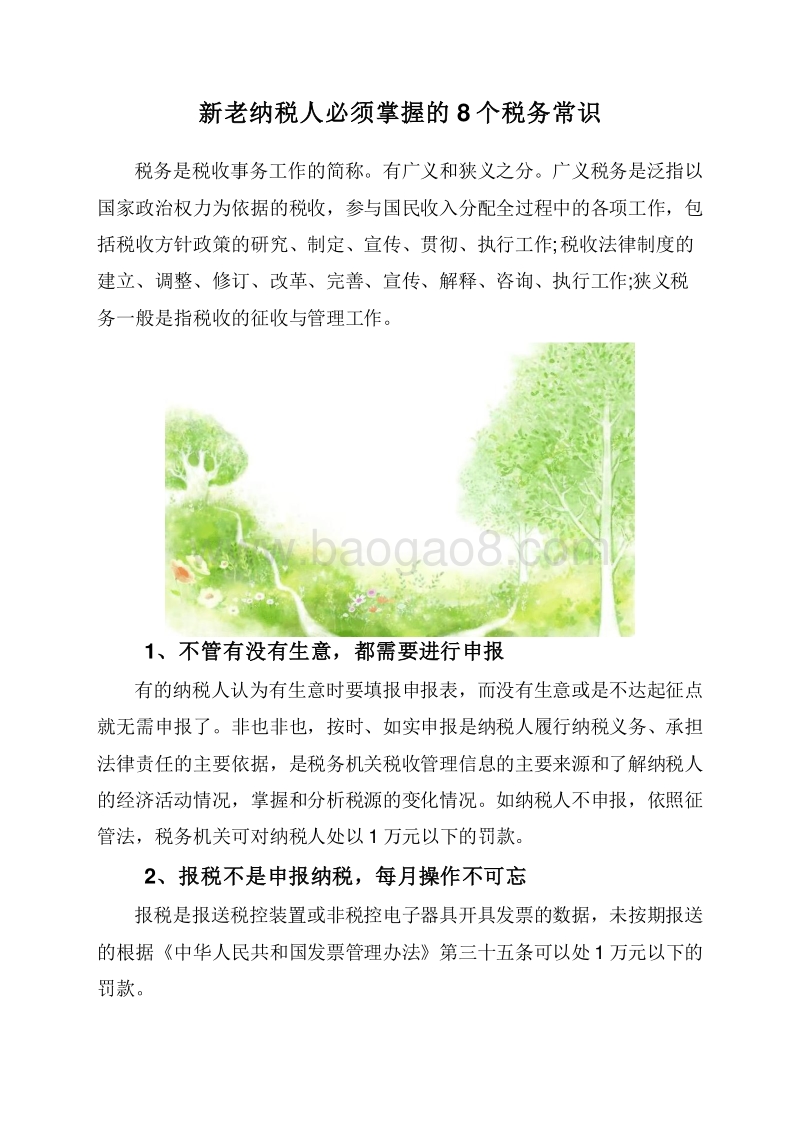 新老纳税人必须掌握的8个税务常识.doc_第1页