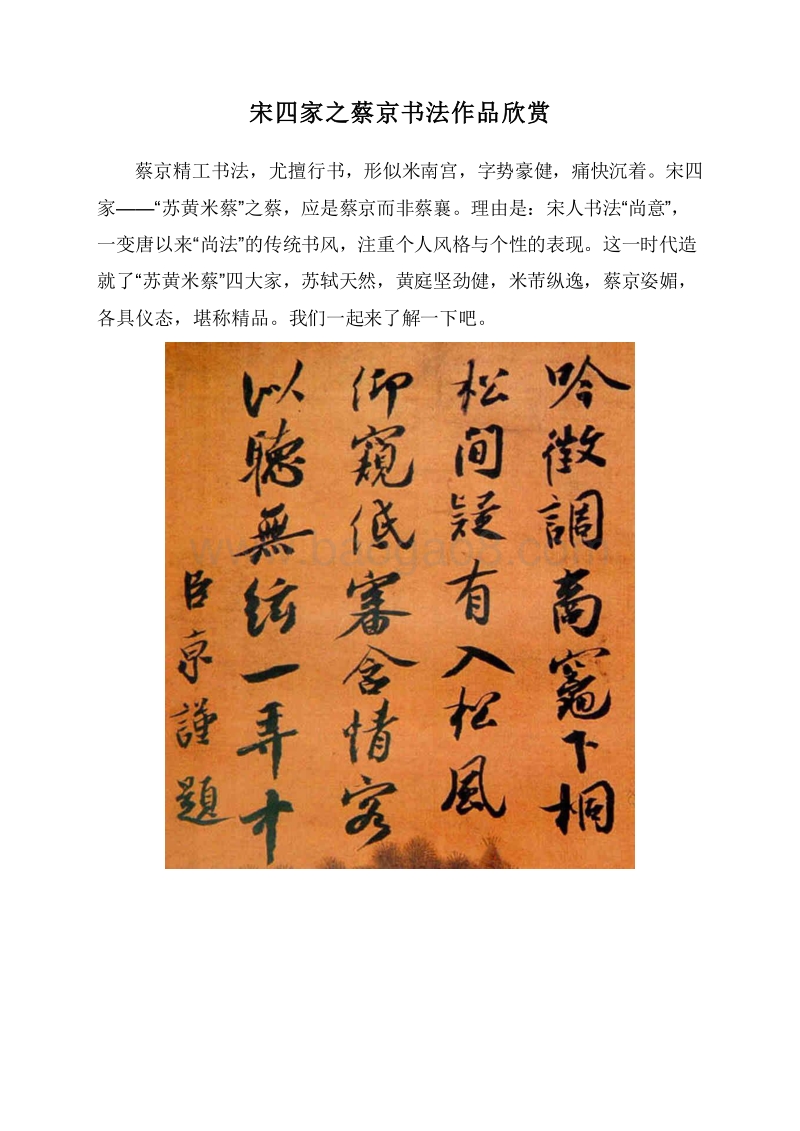 宋四家之蔡京书法作品欣赏.doc_第1页