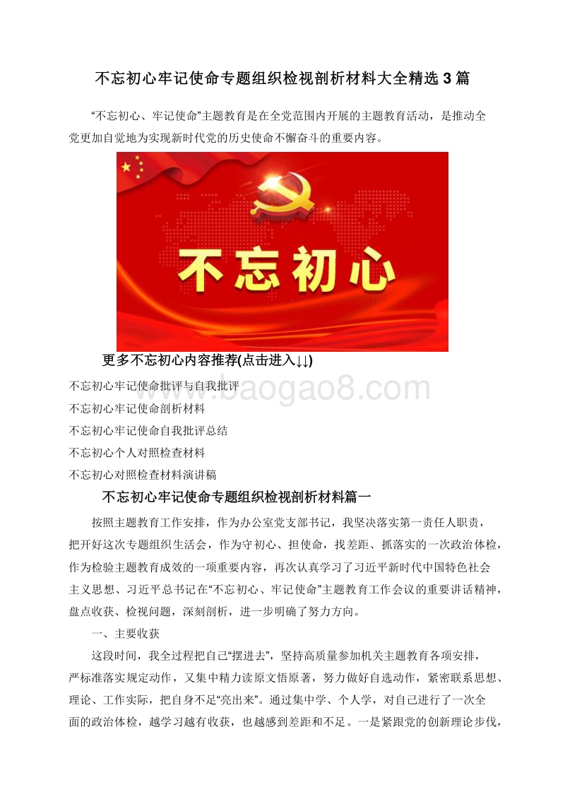 不忘初心牢记使命专题组织检视剖析材料大全精选3篇.doc_第1页