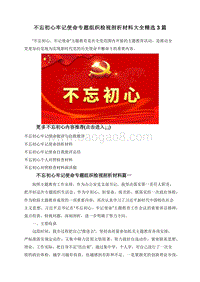 不忘初心牢记使命专题组织检视剖析材料大全精选3篇.doc