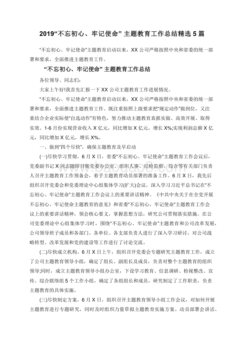 2019“不忘初心、牢记使命”主题教育工作总结精选5篇.doc_第1页