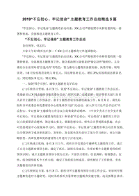 2019“不忘初心、牢记使命”主题教育工作总结精选5篇.doc