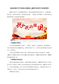 2019国庆节手抄报内容素材_建国70周年手抄报资料.doc