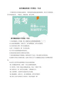 高考激励班级口号简短一句话.doc