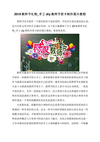 2019教师节礼物_手工diy教师节贺卡制作图片教程.doc