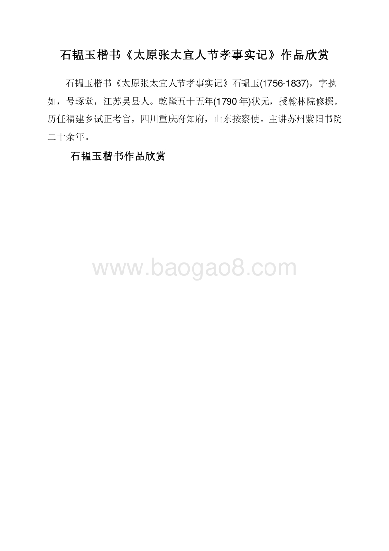 石韫玉楷书《太原张太宜人节孝事实记》作品欣赏.doc_第1页