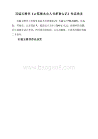 石韫玉楷书《太原张太宜人节孝事实记》作品欣赏.doc