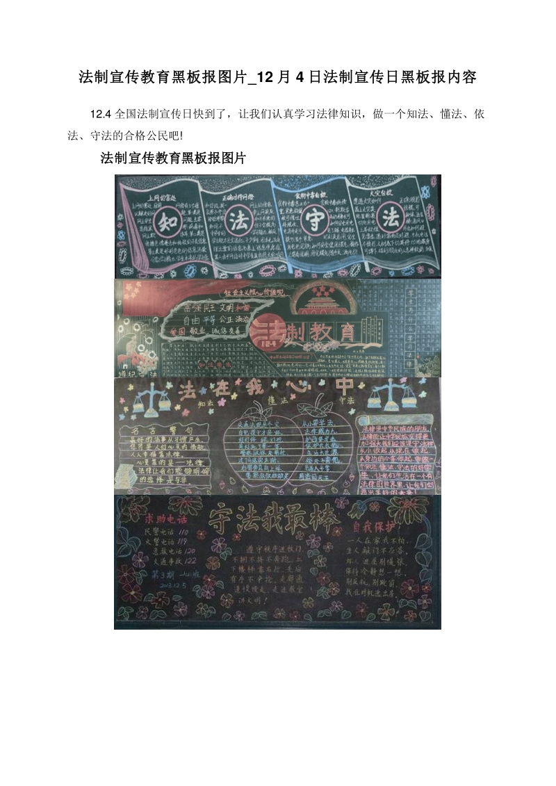 法制宣传教育黑板报图片_12月4日法制宣传日黑板报内容.doc_第1页