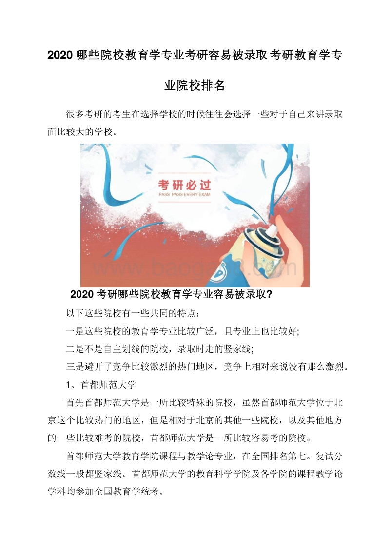 2020哪些院校教育学专业考研容易被录取考研教育学专业院校排名.doc_第1页