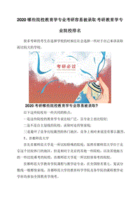 2020哪些院校教育学专业考研容易被录取考研教育学专业院校排名.doc