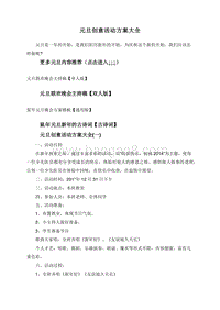元旦创意活动方案大全.doc