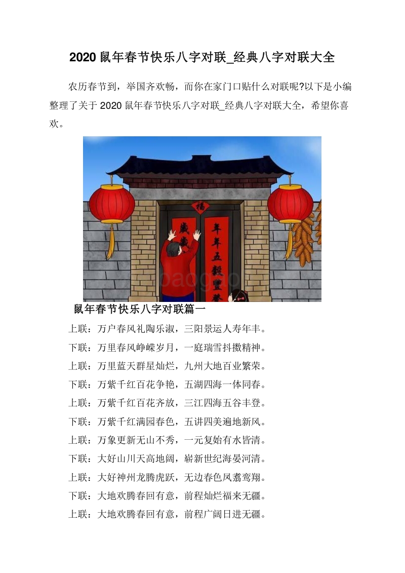 2020鼠年春节快乐八字对联_经典八字对联大全.doc_第1页