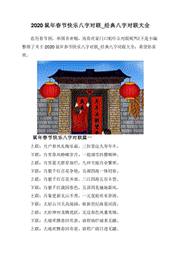 2020鼠年春节快乐八字对联_经典八字对联大全.doc