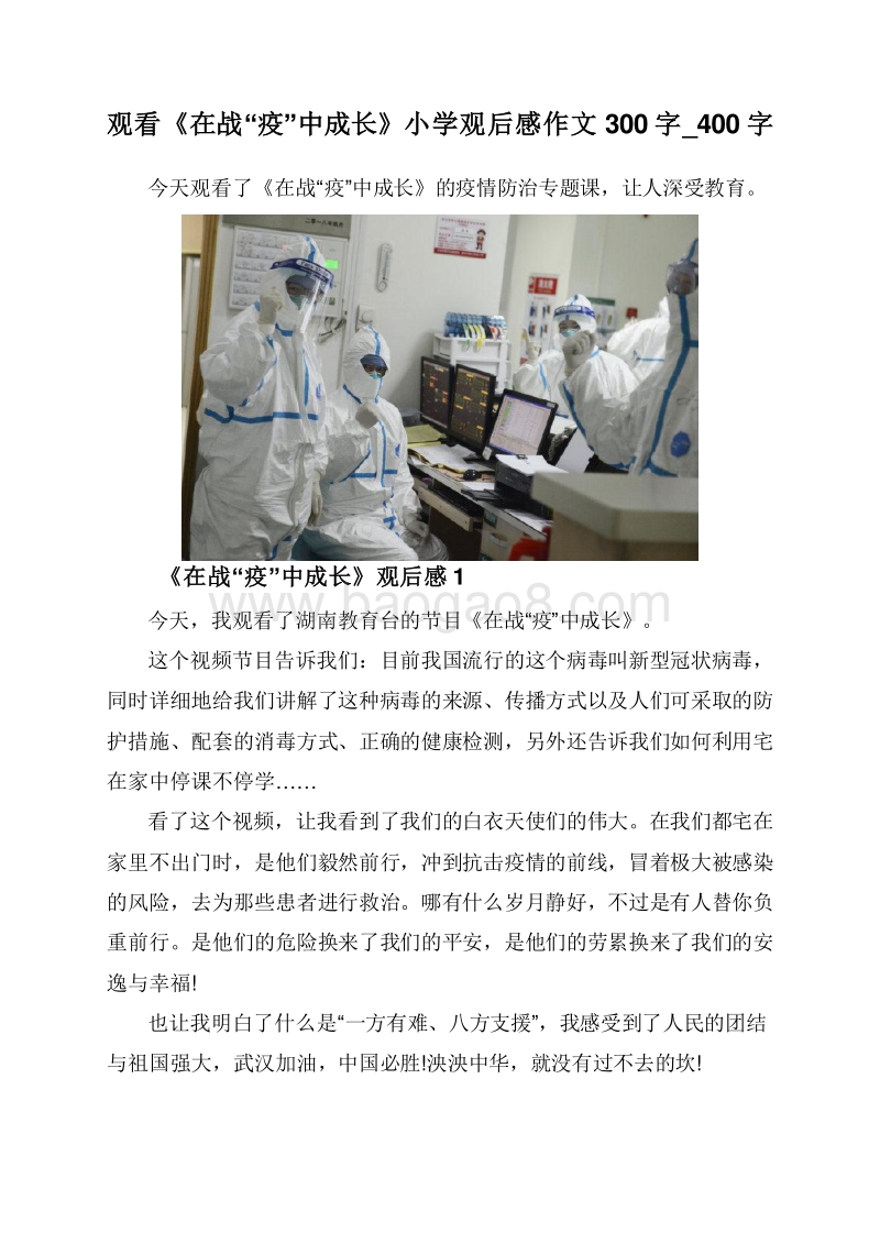 观看《在战“疫”中成长》小学观后感作文300字_400字.doc_第1页
