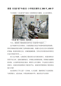 观看《在战“疫”中成长》小学观后感作文300字_400字.doc