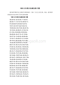 100以内混合加减法练习题.doc