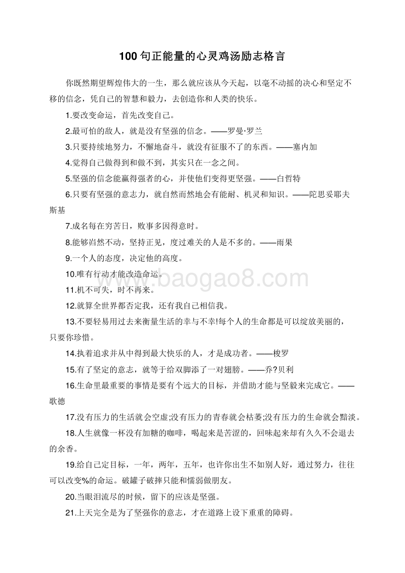100句正能量的心灵鸡汤励志格言.doc_第1页