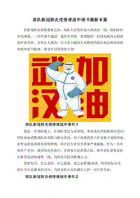 部队新冠肺炎疫情请战申请书最新6篇.doc