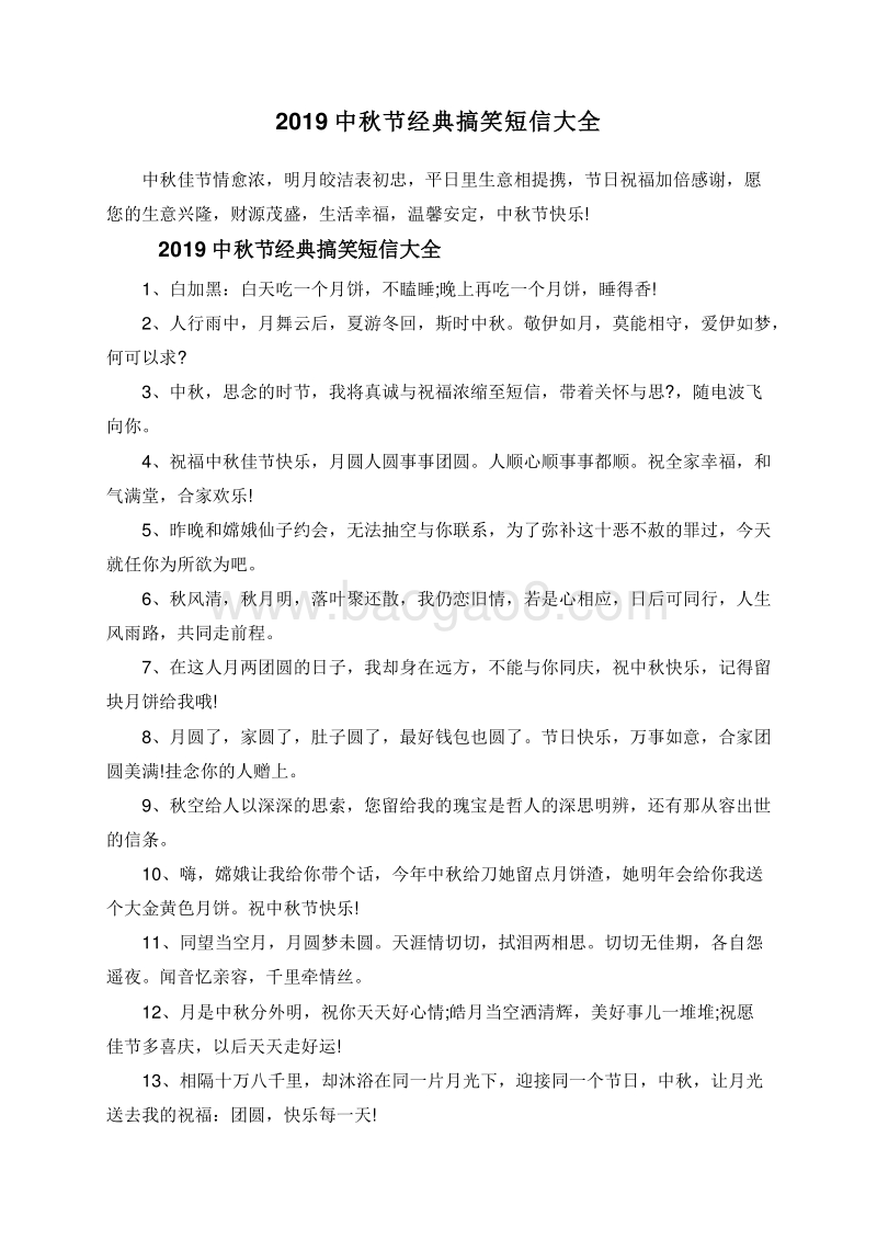 2019中秋节经典搞笑短信大全.doc_第1页