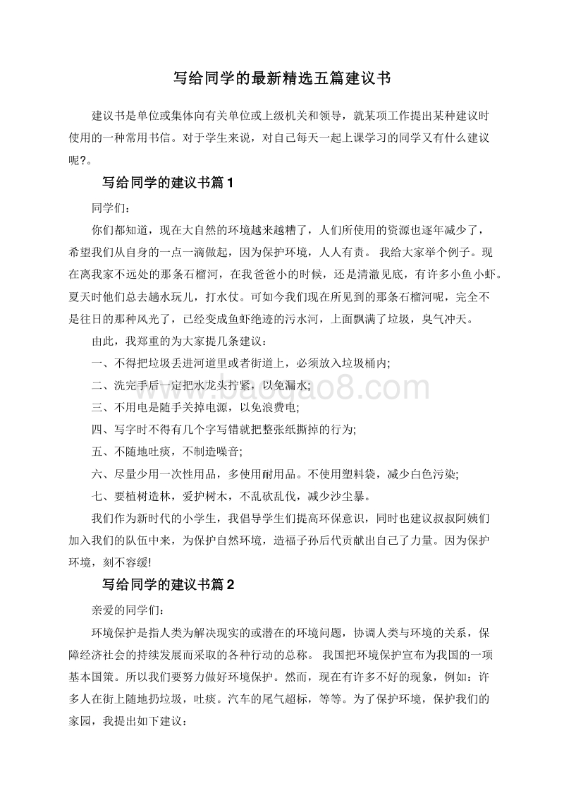 写给同学的最新精选五篇建议书.doc_第1页