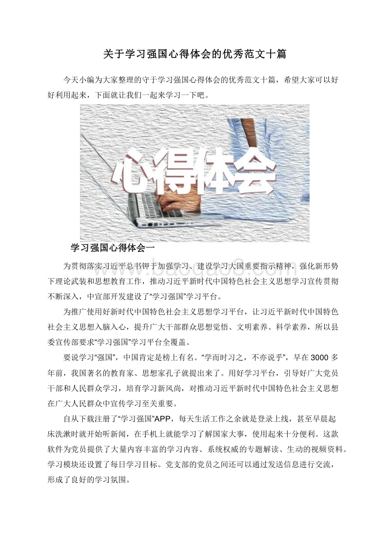关于学习强国心得体会的优秀范文十篇.doc_第1页